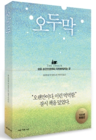 오두막 (100쇄기념 리커버)